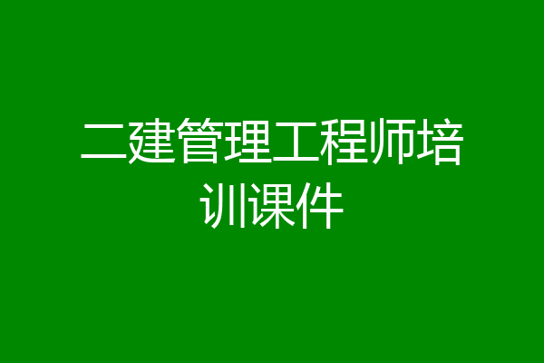 二建管理工程师培训课件