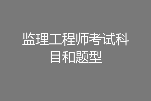 监理工程师考试科目和题型