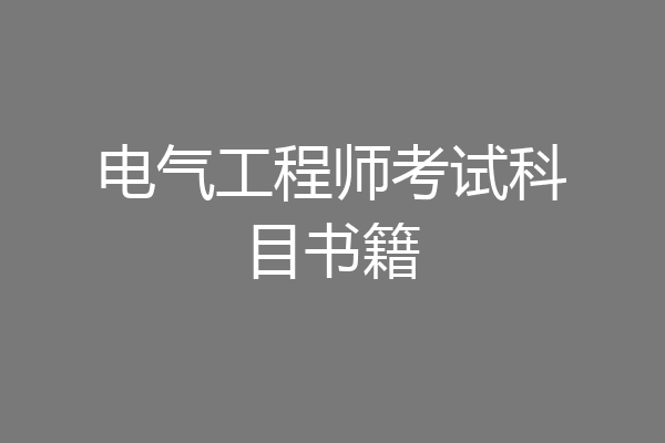 电气工程师考试科目书籍