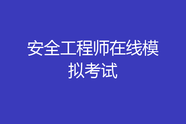 安全工程师在线模拟考试