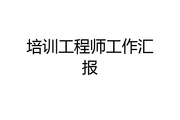 培训工程师工作汇报