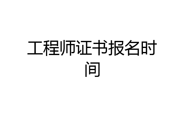 工程师证书报名时间