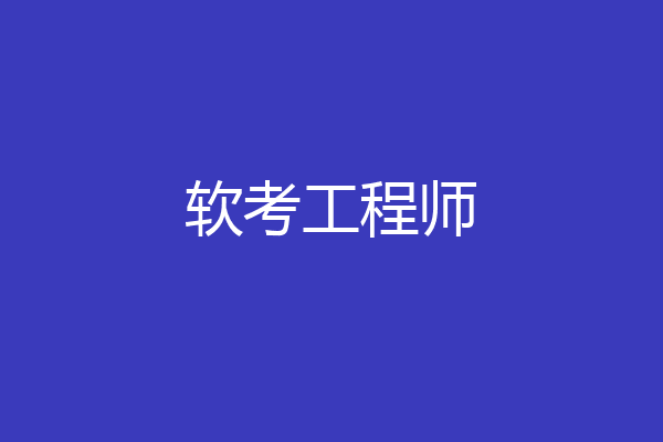 软考工程师