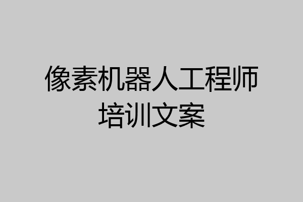 像素机器人工程师培训文案