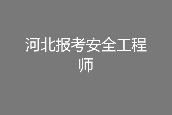 河北报考安全工程师