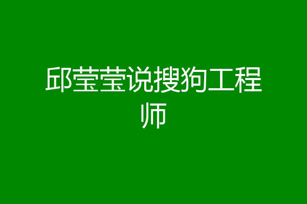 邱莹莹说搜狗工程师