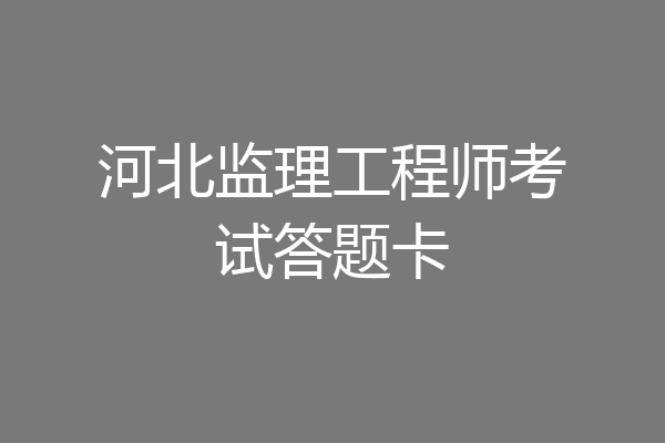 河北监理工程师考试答题卡