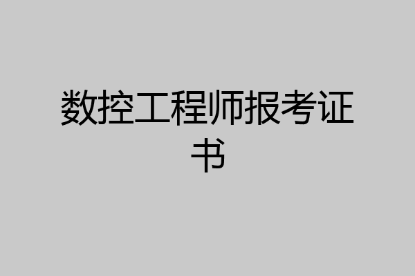 数控工程师报考证书