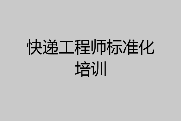 快递工程师标准化培训