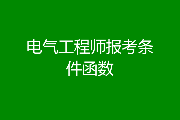 电气工程师报考条件函数