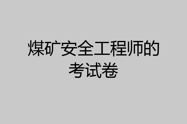 煤矿安全工程师的考试卷