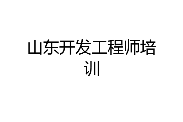 山东开发工程师培训