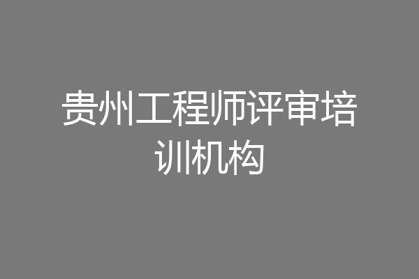 贵州工程师评审培训机构