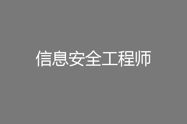 信息安全工程师