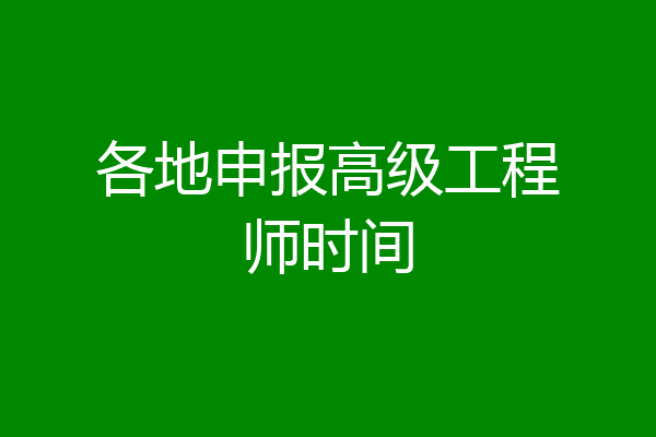 各地申报高级工程师时间