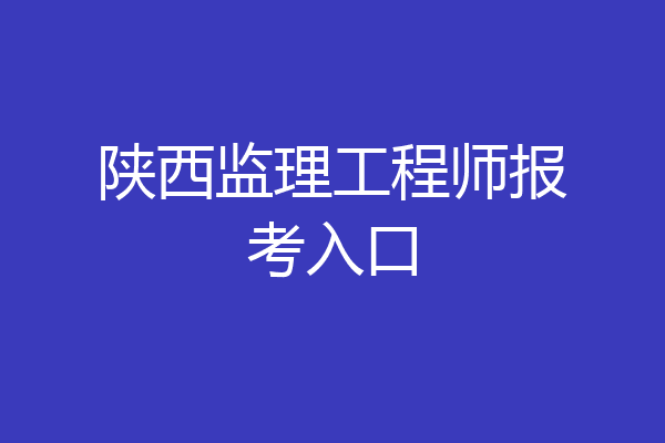 陕西监理工程师报考入口