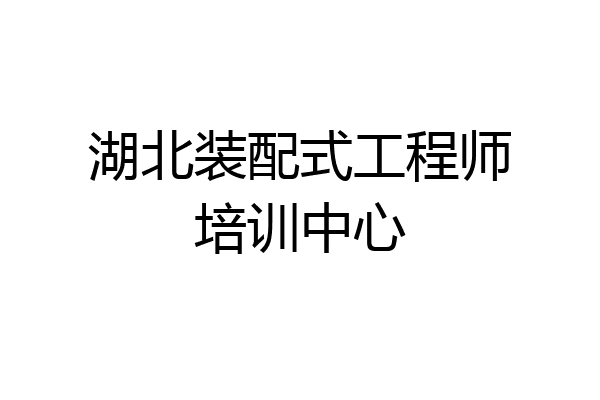 湖北装配式工程师培训中心