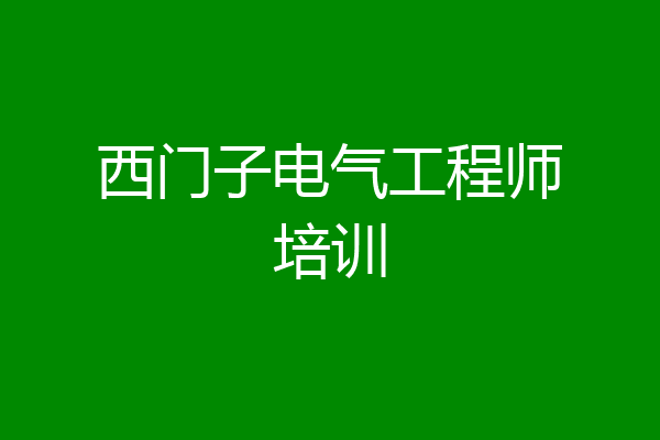 西门子电气工程师培训