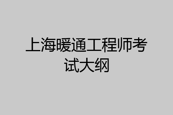 上海暖通工程师考试大纲