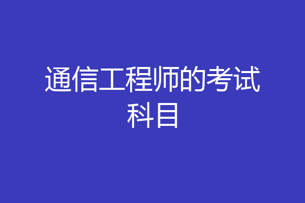 通信工程师的考试科目