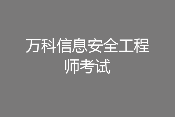 万科信息安全工程师考试