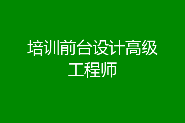 培训前台设计高级工程师