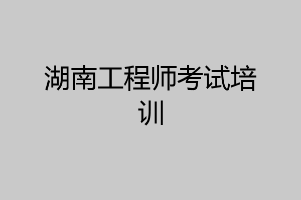湖南工程师考试培训