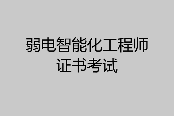 弱电智能化工程师证书考试