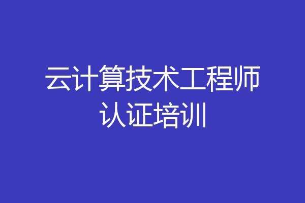 云计算技术工程师认证培训