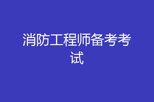消防工程师备考考试
