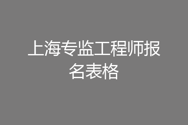 上海专监工程师报名表格