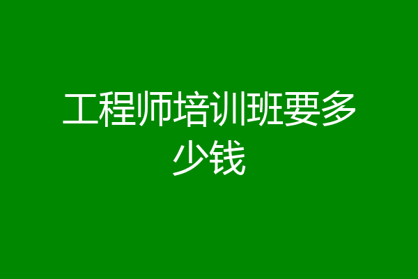 工程师培训班要多少钱