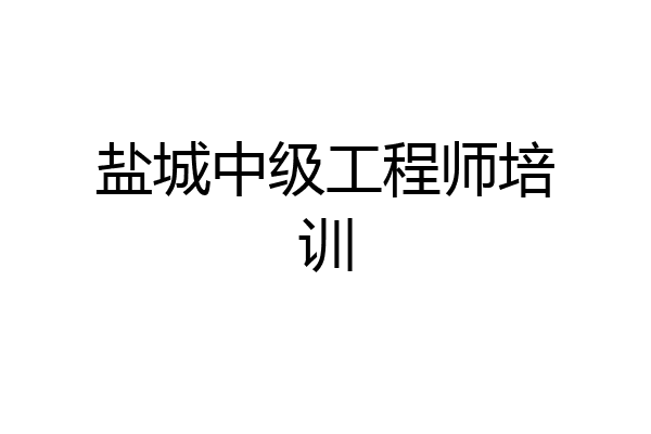 盐城中级工程师培训