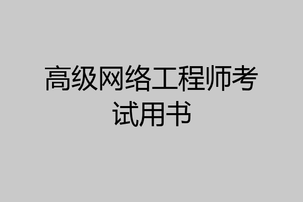 高级网络工程师考试用书