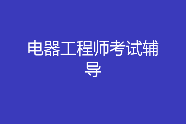电器工程师考试辅导