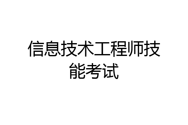 信息技术工程师技能考试