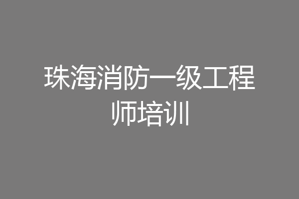 珠海消防一级工程师培训