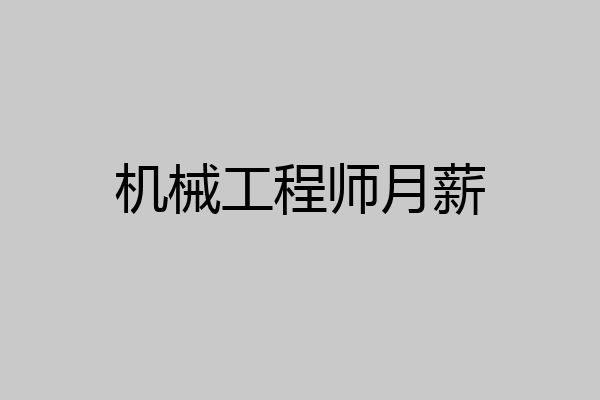 机械工程师月薪