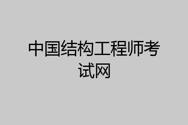 中国结构工程师考试网