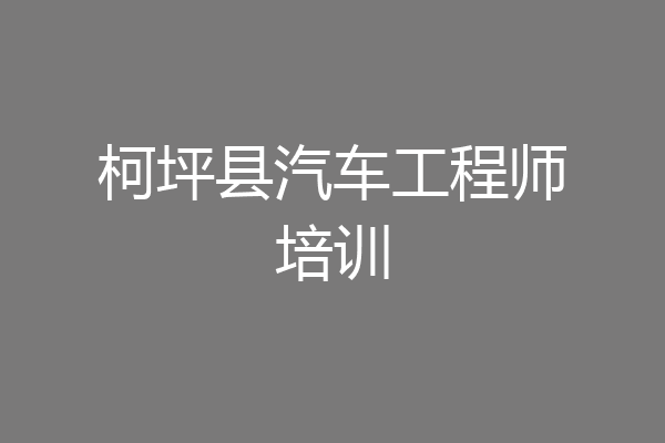柯坪县汽车工程师培训