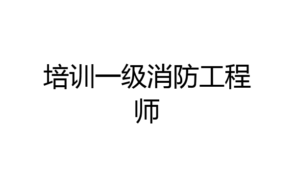 培训一级消防工程师