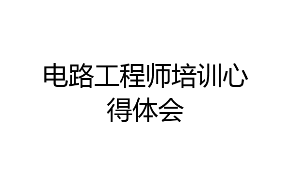 电路工程师培训心得体会