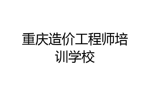 重庆造价工程师培训学校