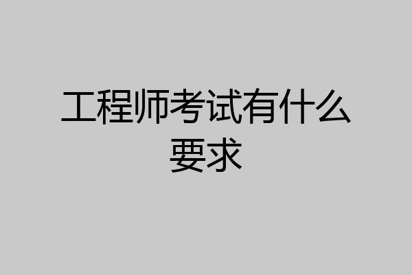 工程师考试有什么要求
