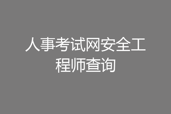人事考试网安全工程师查询