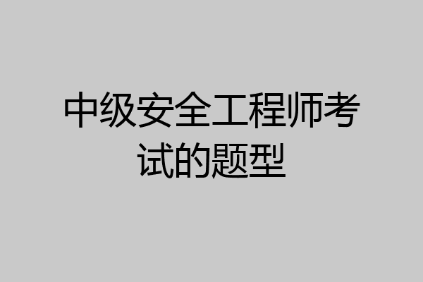中级安全工程师考试的题型