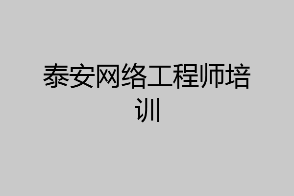 泰安网络工程师培训