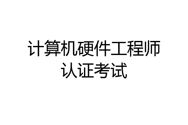 计算机硬件工程师认证考试