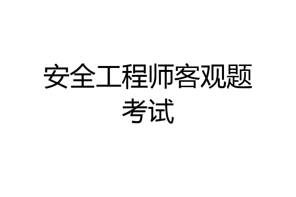 安全工程师客观题考试
