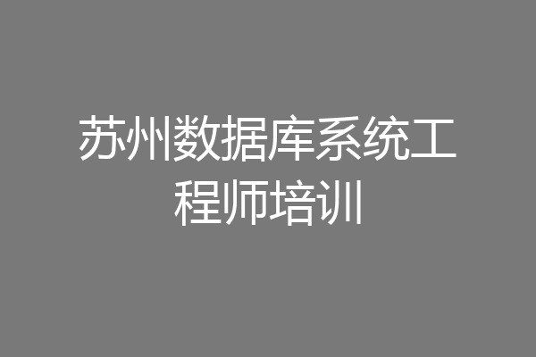 苏州数据库系统工程师培训